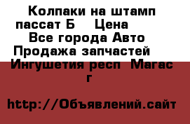 Колпаки на штамп пассат Б3 › Цена ­ 200 - Все города Авто » Продажа запчастей   . Ингушетия респ.,Магас г.